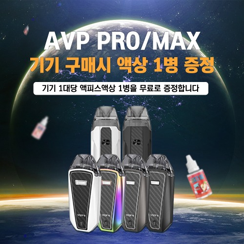 아스파이어 AVP PRO / MAX 킷 구매시 액상 증정!
