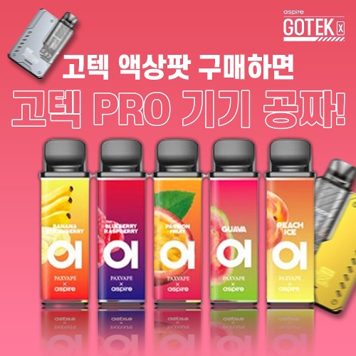 [기기증정] 아스파이어 고텍X 액상 팟 1EA - 10개 주문 시 고텍 PRO 증정!